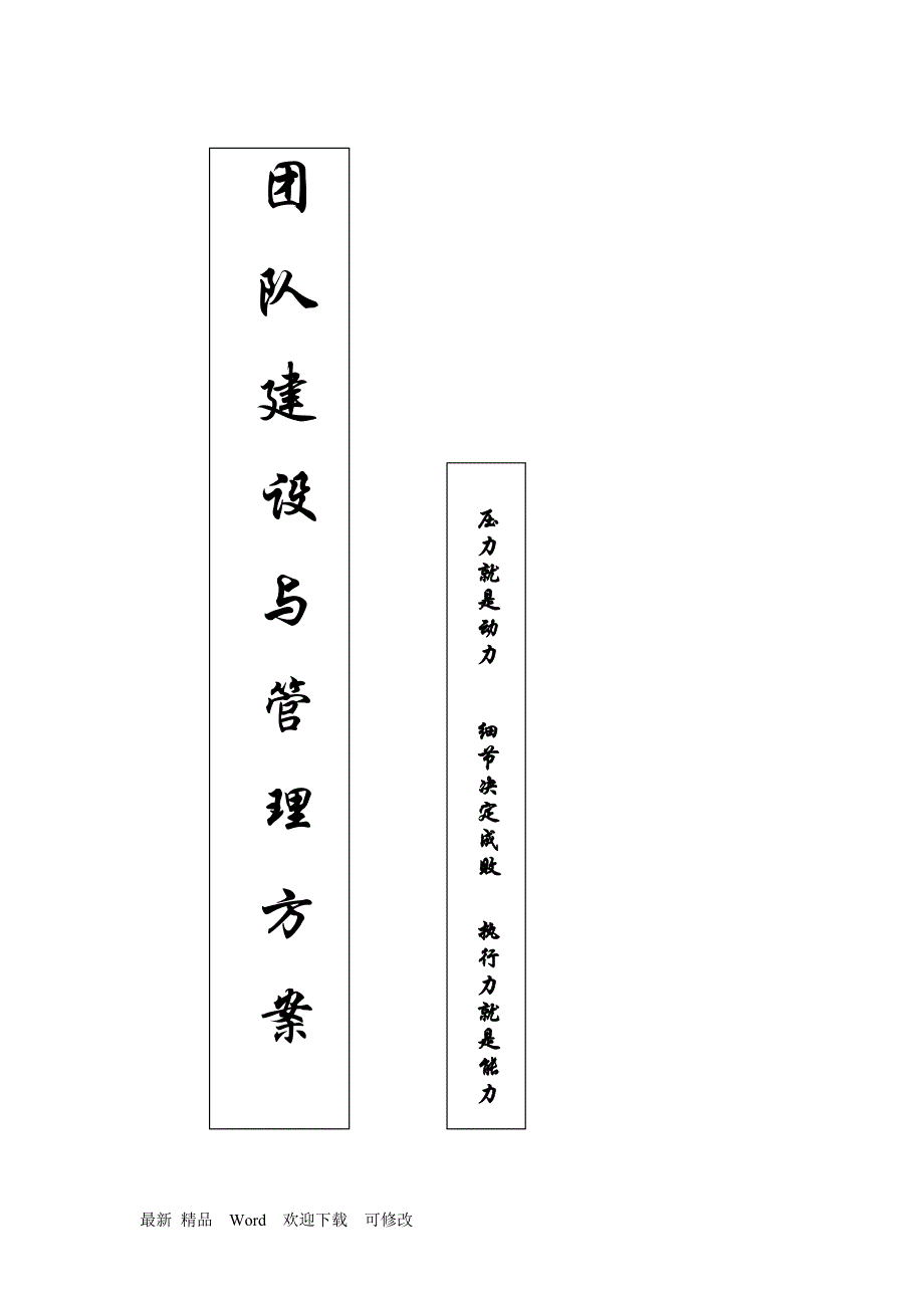 团队建设与管理方案_第1页