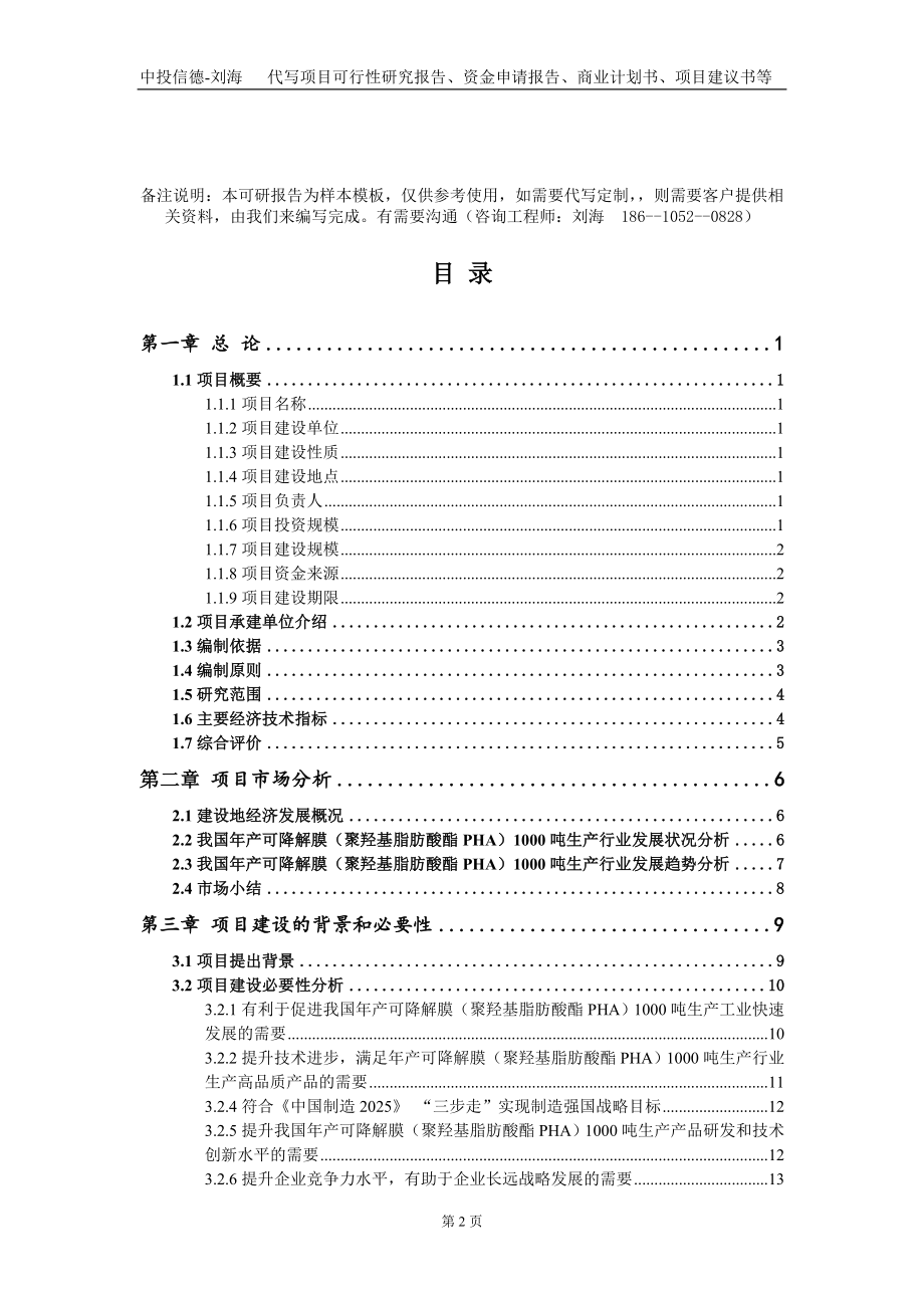 年产可降解膜（聚羟基脂肪酸酯PHA）1000吨生产项目资金申请报告写作模板_第2页