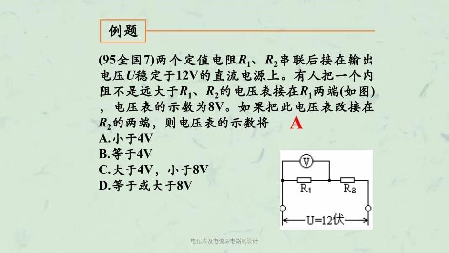 电压表及电流表电路的设计课件_第5页