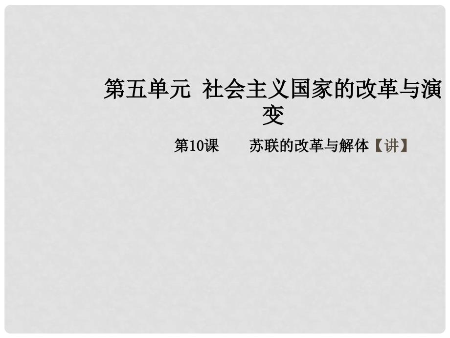 九年级历史下册 第五单元 社会主义国家的改革与演变 10 苏联的改革与解体同步教学课件 新人教版_第1页