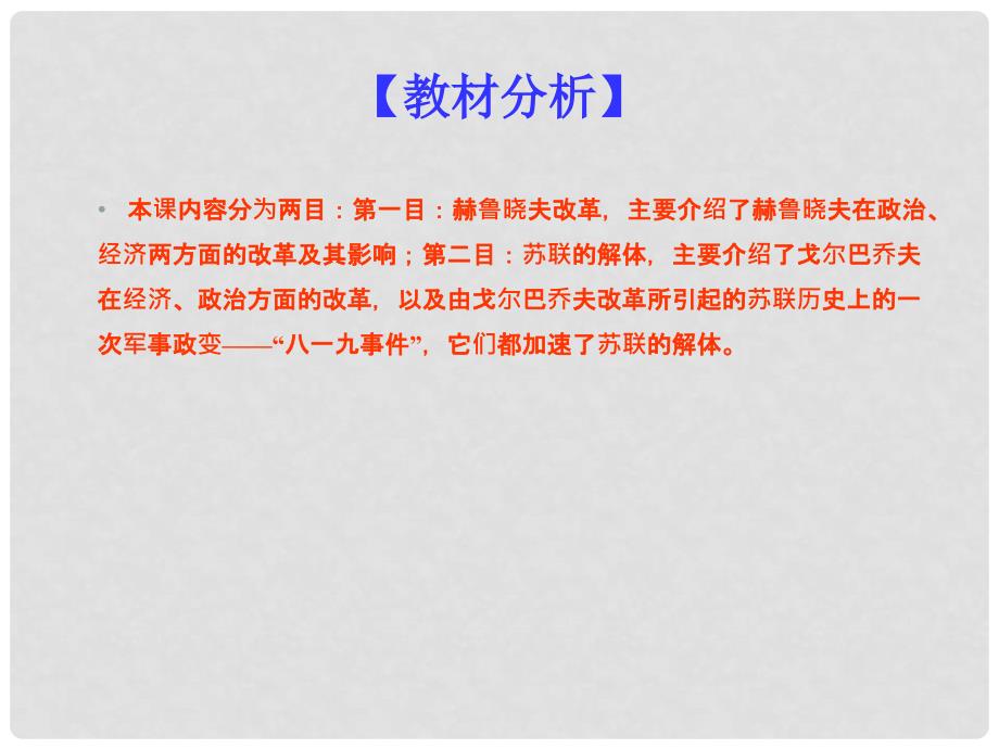 九年级历史下册 第五单元 社会主义国家的改革与演变 10 苏联的改革与解体同步教学课件 新人教版_第3页