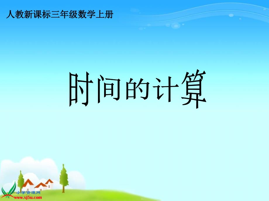 《时间的计算》PPT_第3页