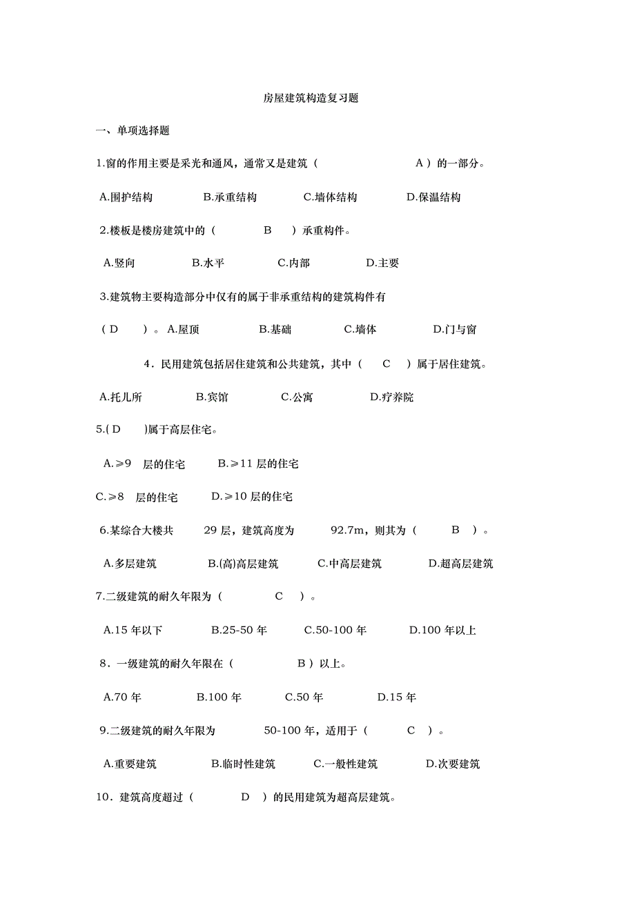 房屋建筑构造复习题_第1页
