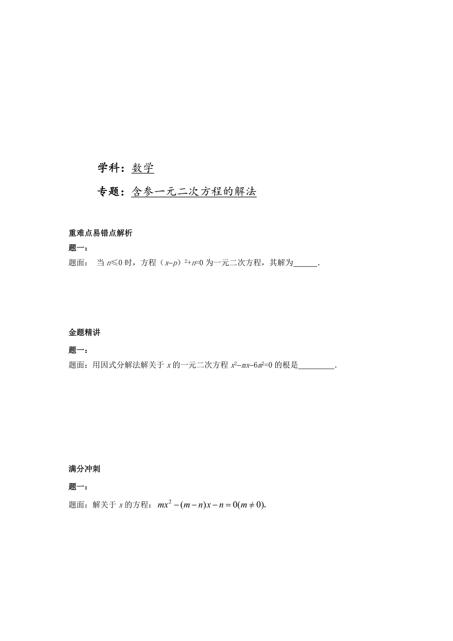 华师大版九年级数学下册课后练习：含参一元二次方程的解法课后练习二及详解_第1页