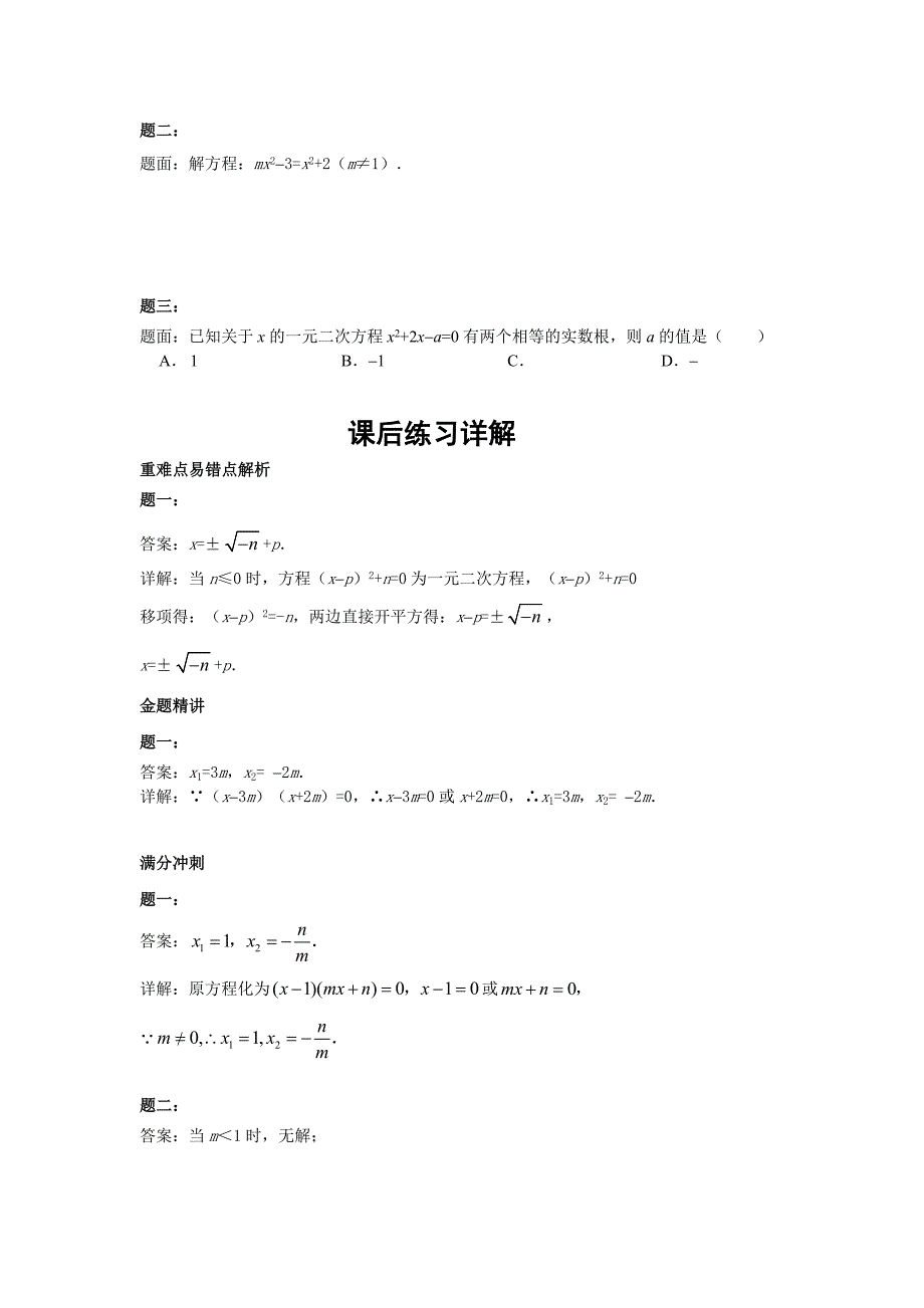 华师大版九年级数学下册课后练习：含参一元二次方程的解法课后练习二及详解_第2页