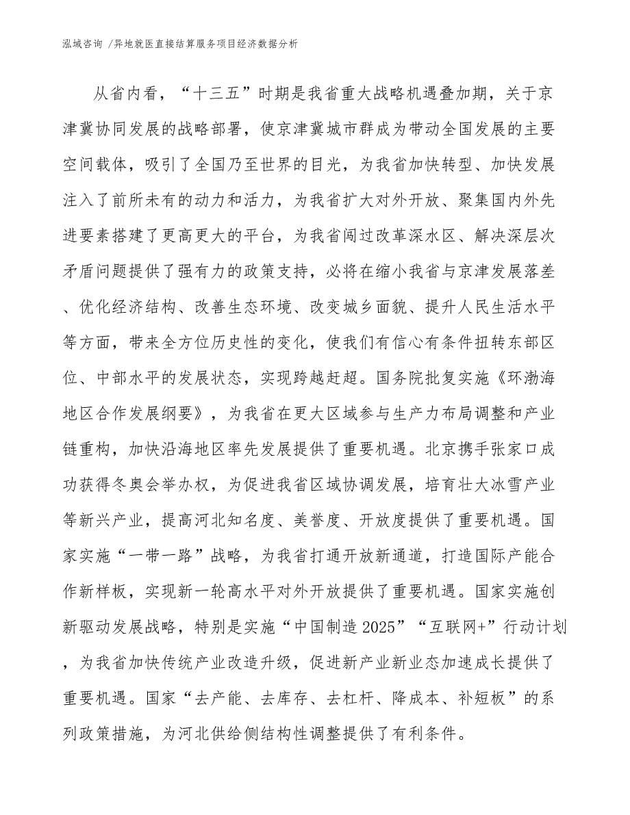 异地就医直接结算服务项目经济数据分析_第5页