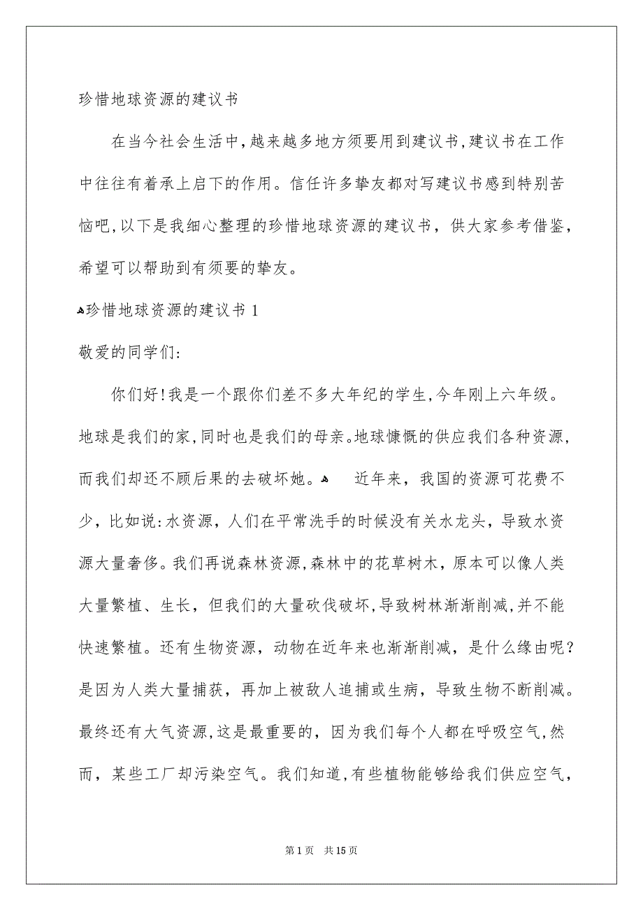 珍惜地球资源的建议书_第1页