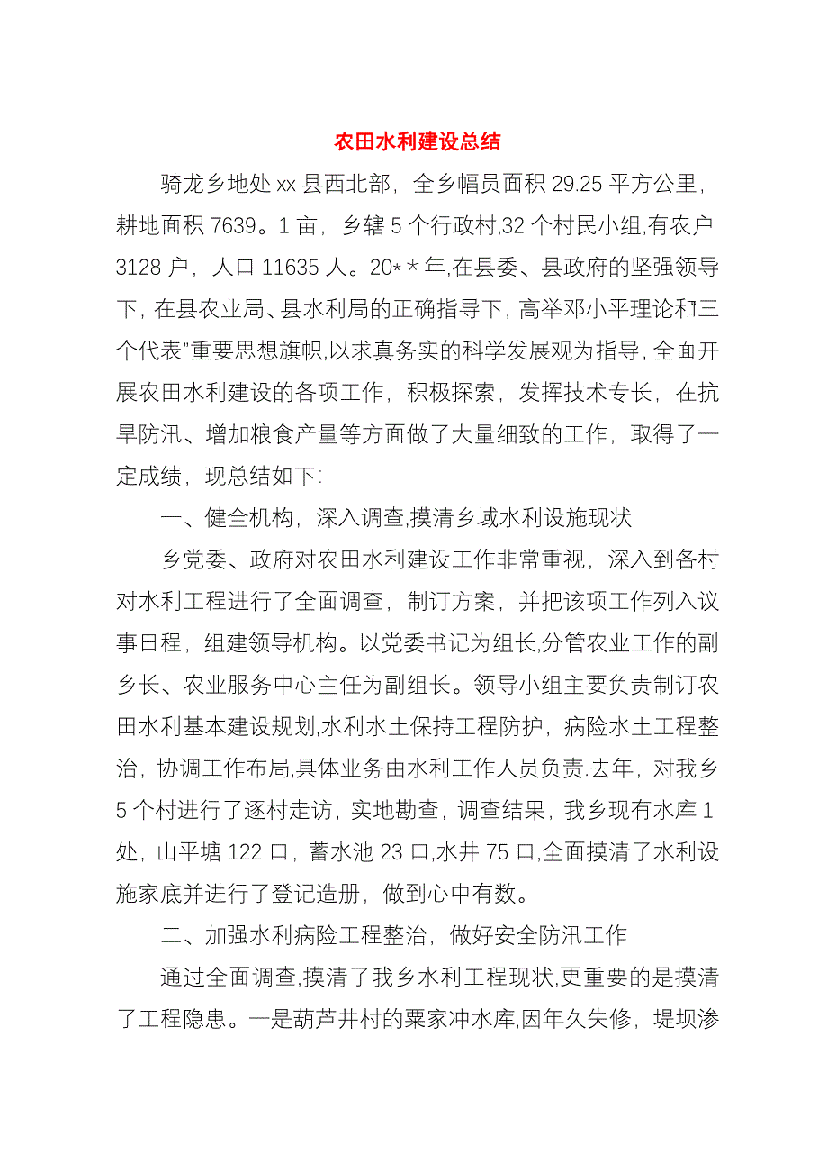 农田水利建设总结.docx_第1页