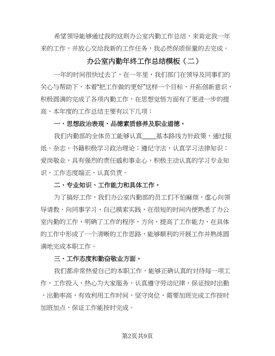 办公室内勤年终工作总结模板（5篇）_第2页