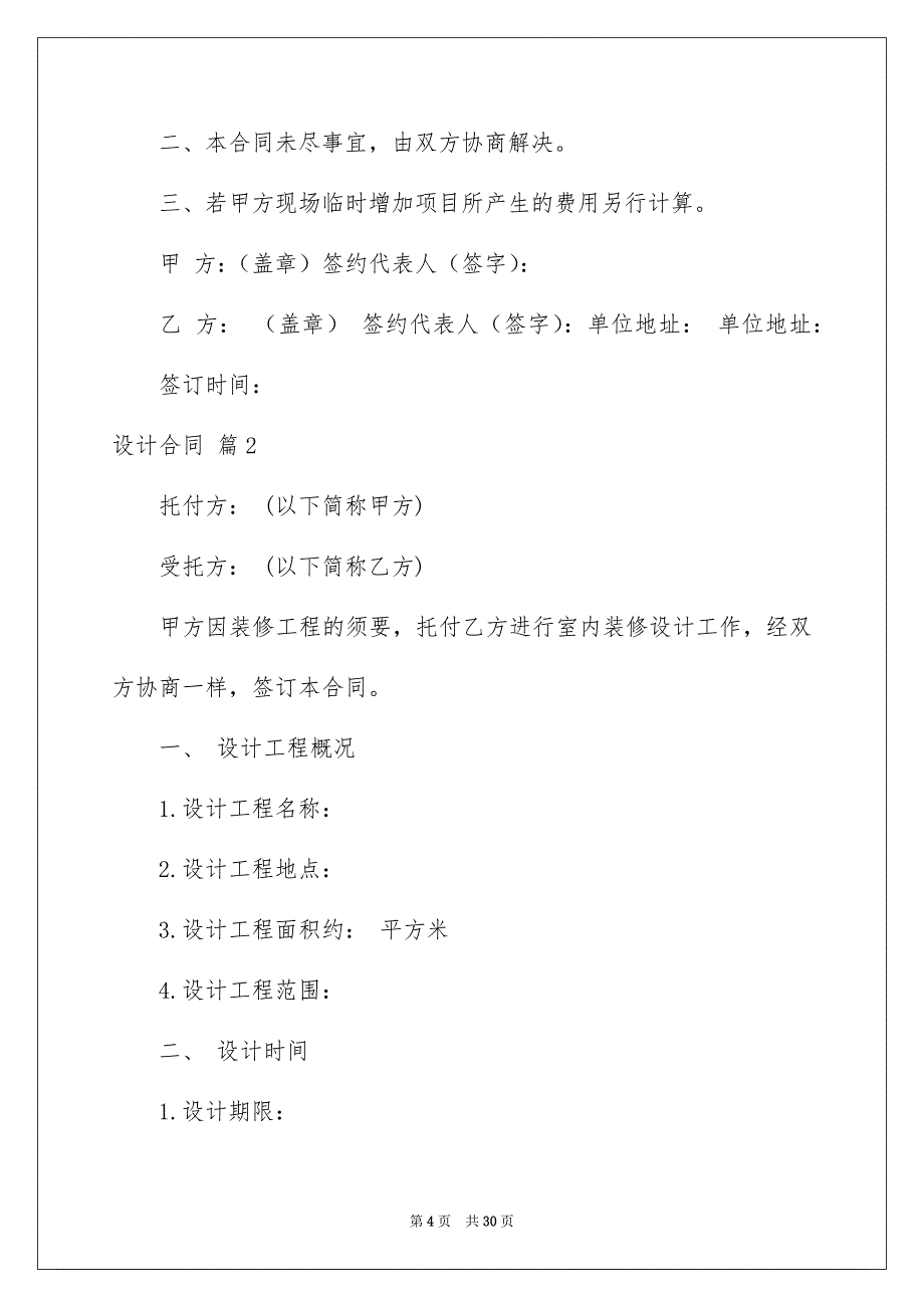 设计合同模板汇总5篇_第4页