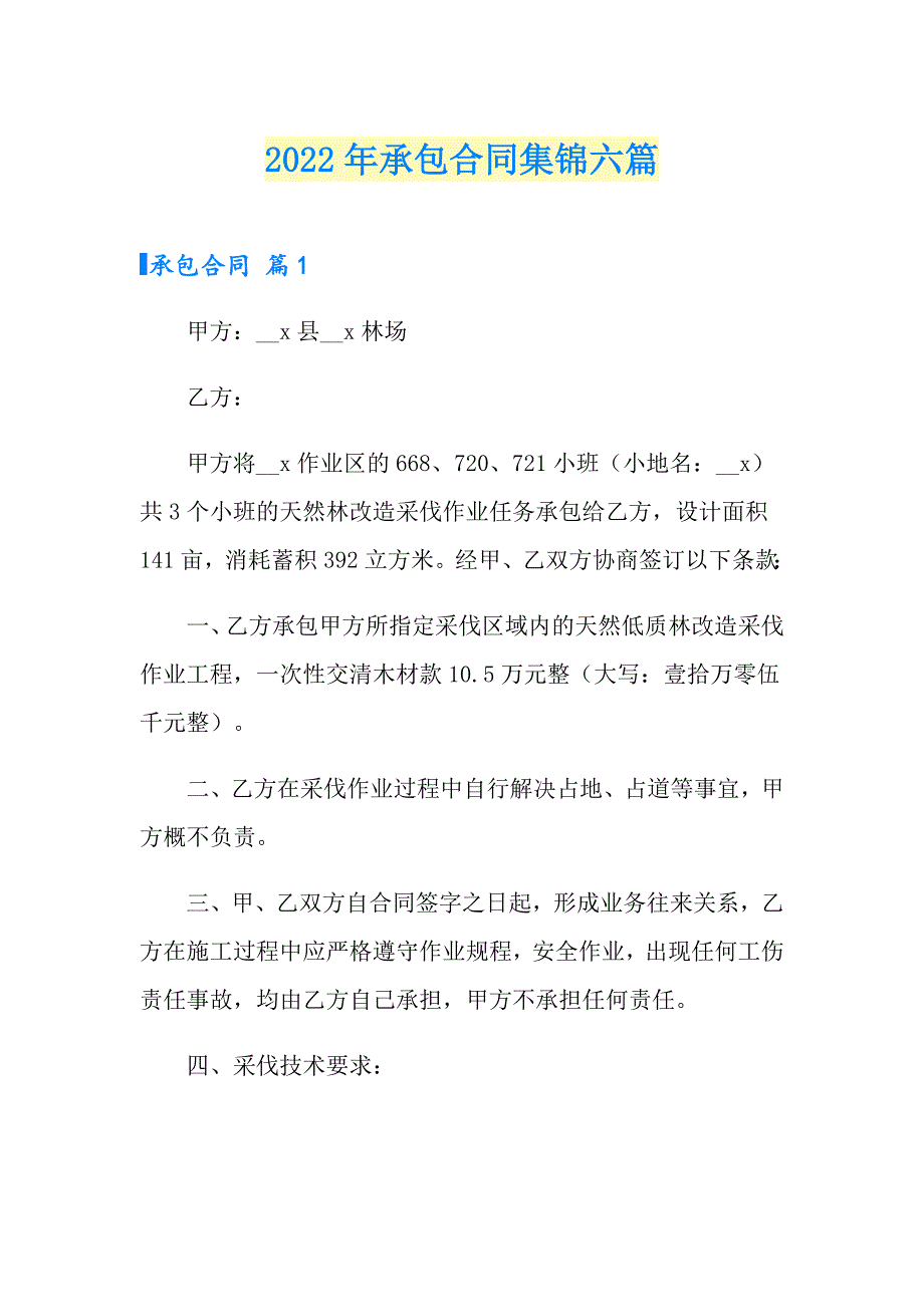 （整合汇编）2022年承包合同集锦六篇_第1页