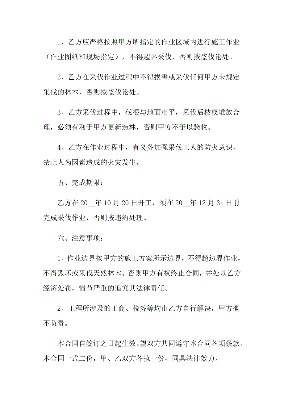 （整合汇编）2022年承包合同集锦六篇_第2页