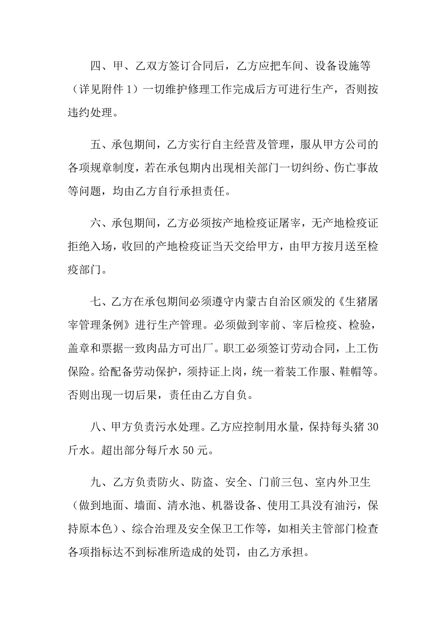 （整合汇编）2022年承包合同集锦六篇_第4页