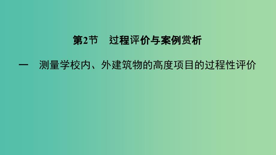 2020版高考数学大一轮复习第十一章数学建模与数学探究(自主阅读)第2节过程评价与案例赏析课件理新人教A版.ppt_第1页