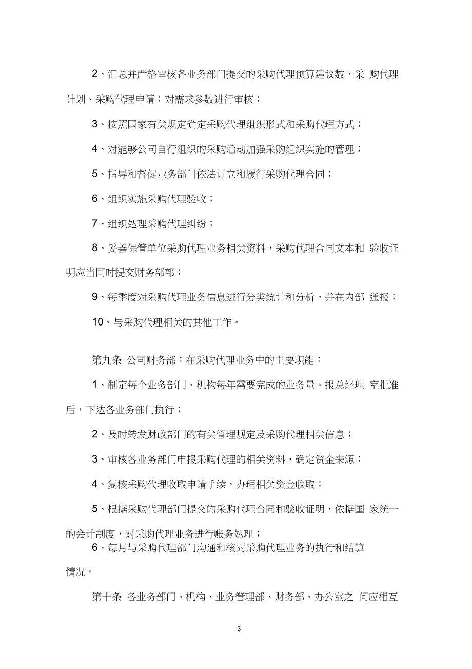 采购代理业务内部监督管理制度_第3页