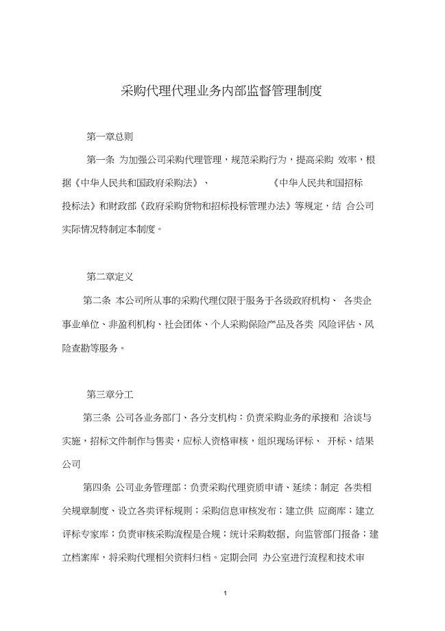 采购代理业务内部监督管理制度