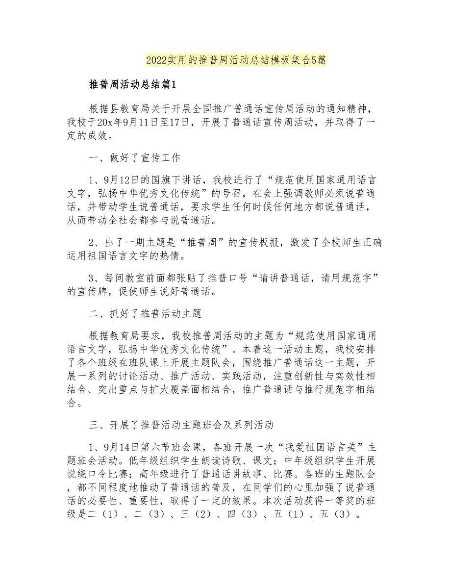 2022实用的推普周活动总结模板集合5篇_第1页