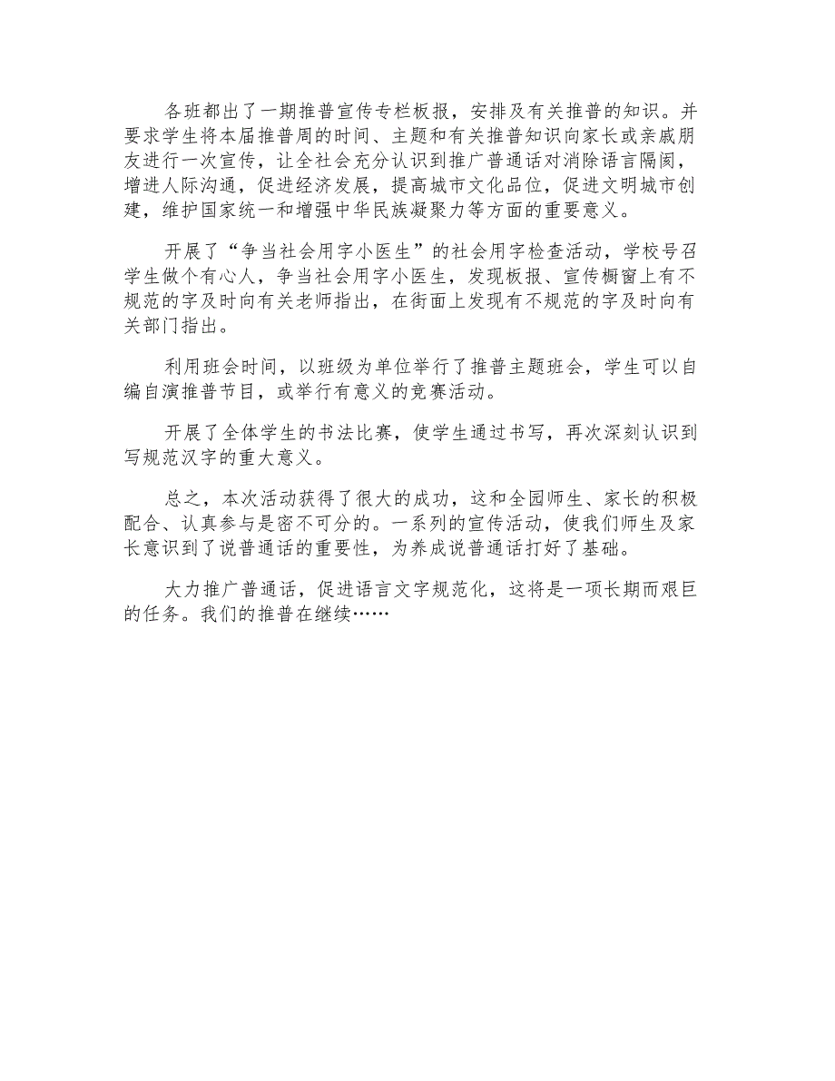 2022实用的推普周活动总结模板集合5篇_第4页