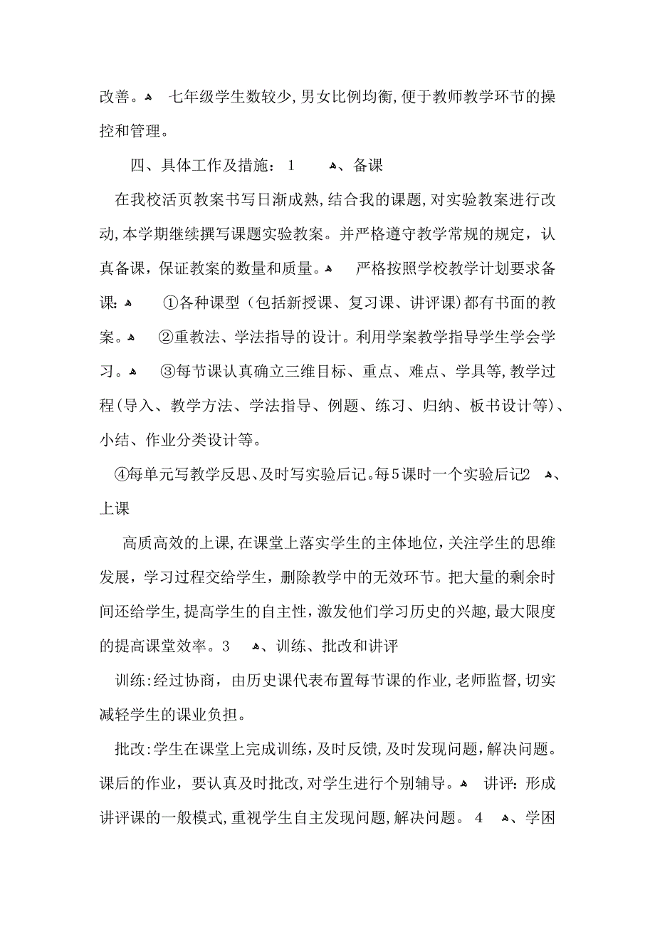 七年级下册历史教学计划汇编7篇_第2页