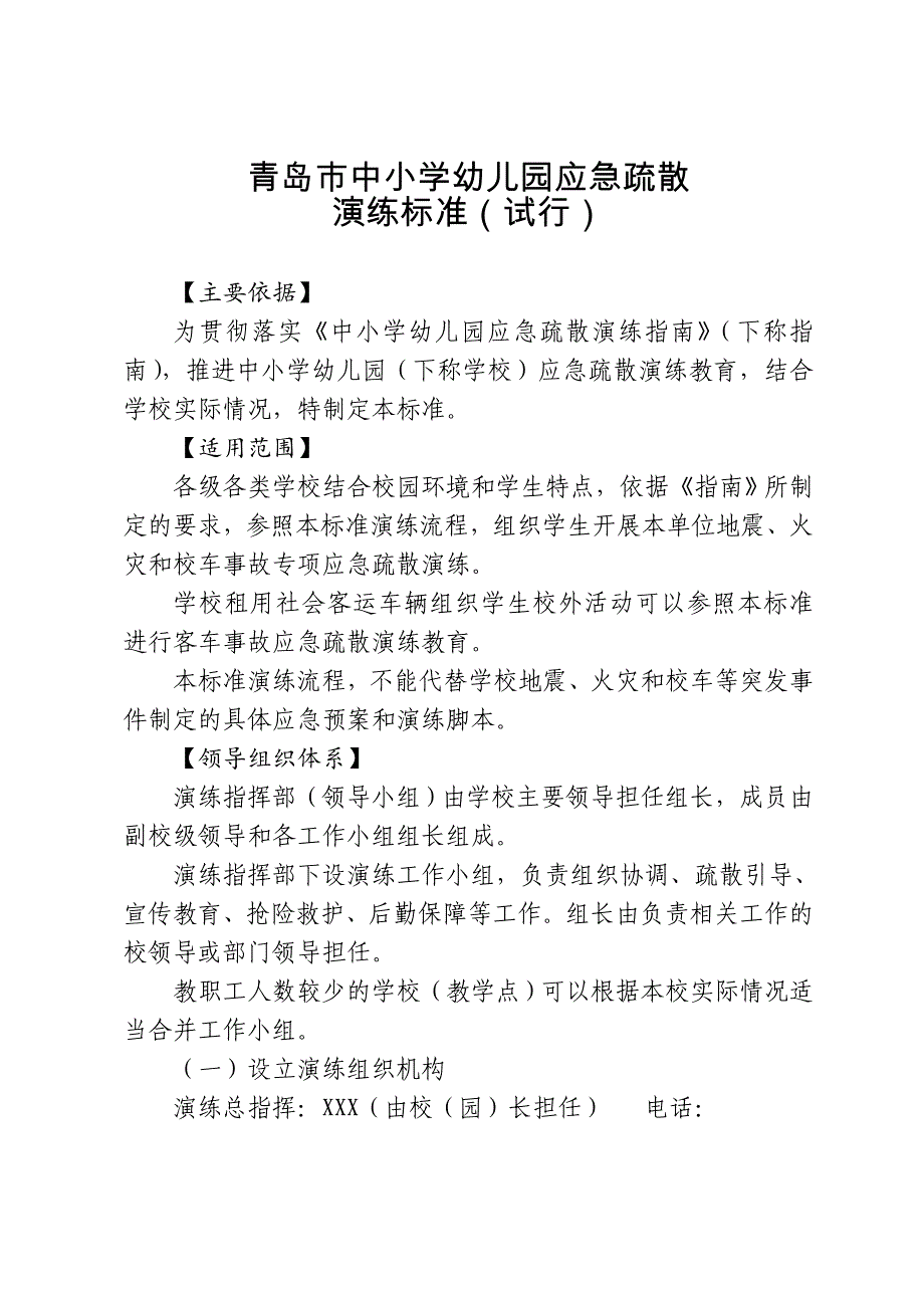 青岛中小学幼儿园应急疏散_第1页