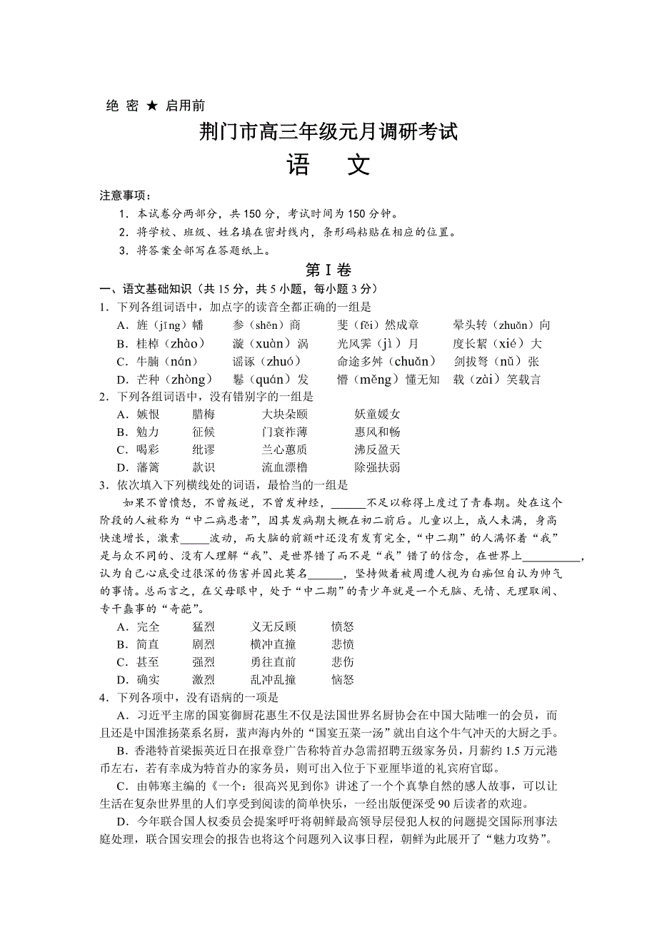 【精品】湖北省荆门市高三元月调研考试语文试题及答案_第1页