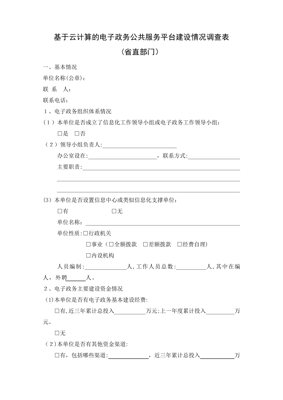 「基于云计算的电子政务公共服务平台调查表」46322_第1页