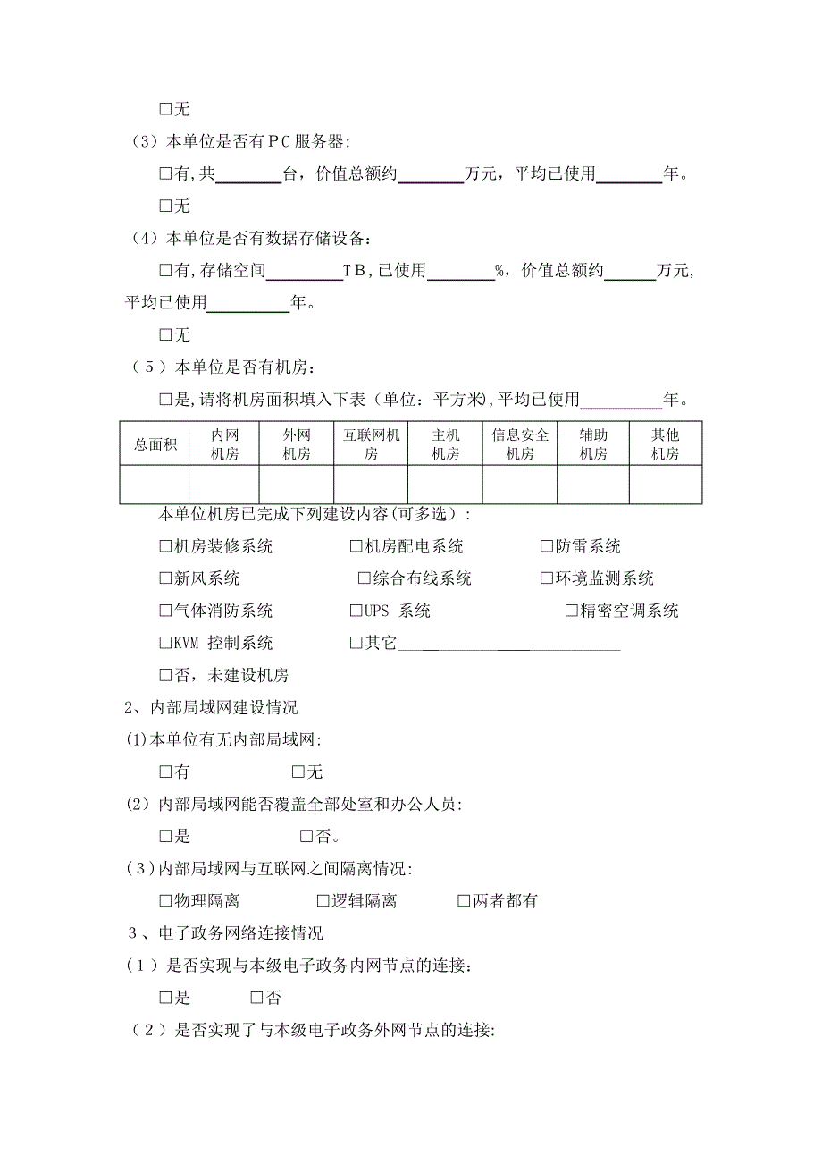 「基于云计算的电子政务公共服务平台调查表」46322_第3页