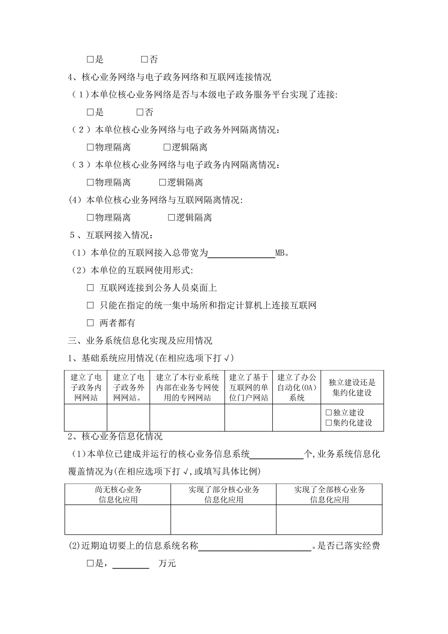 「基于云计算的电子政务公共服务平台调查表」46322_第4页