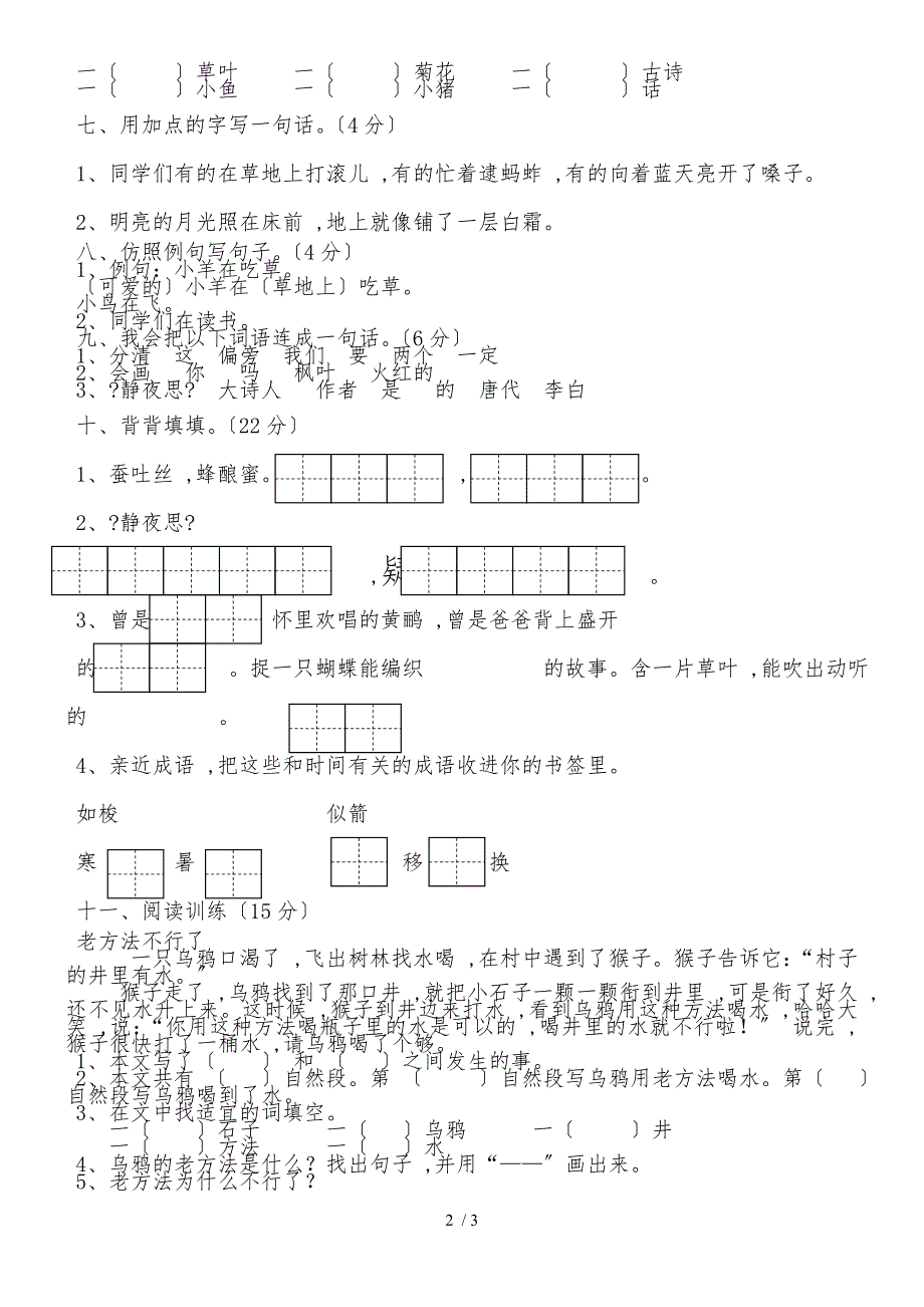 二年级上语文单元测试第二单元试卷_苏教版（无答案）_第2页