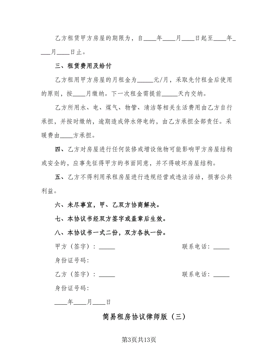 简易租房协议律师版（七篇）.doc_第3页