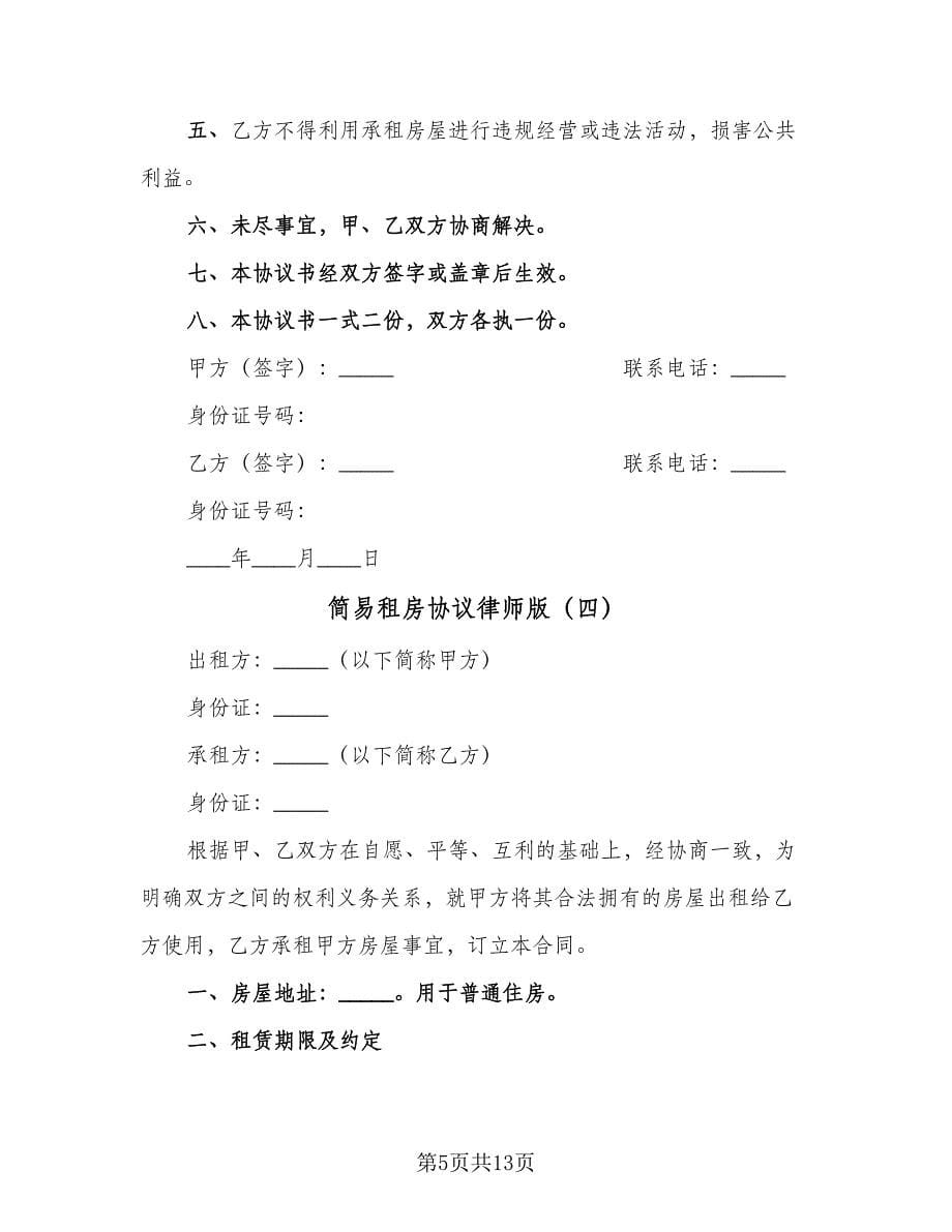 简易租房协议律师版（七篇）.doc_第5页