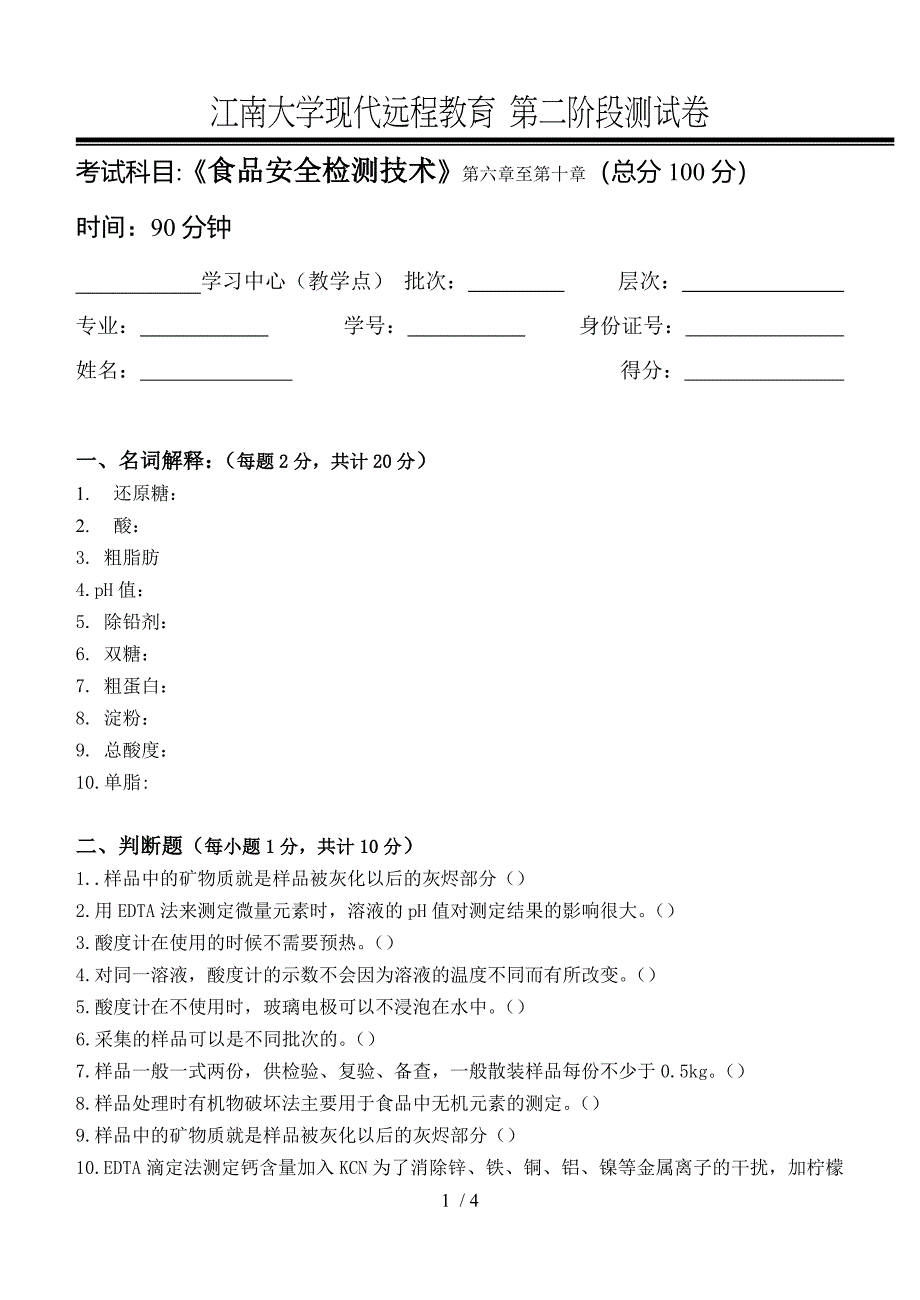 食品安全检测技术第2阶段测试卷_第1页