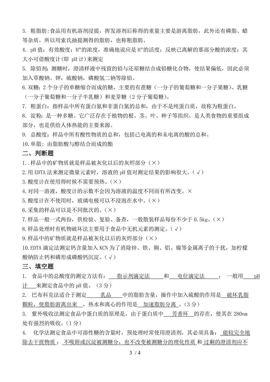 食品安全检测技术第2阶段测试卷_第3页