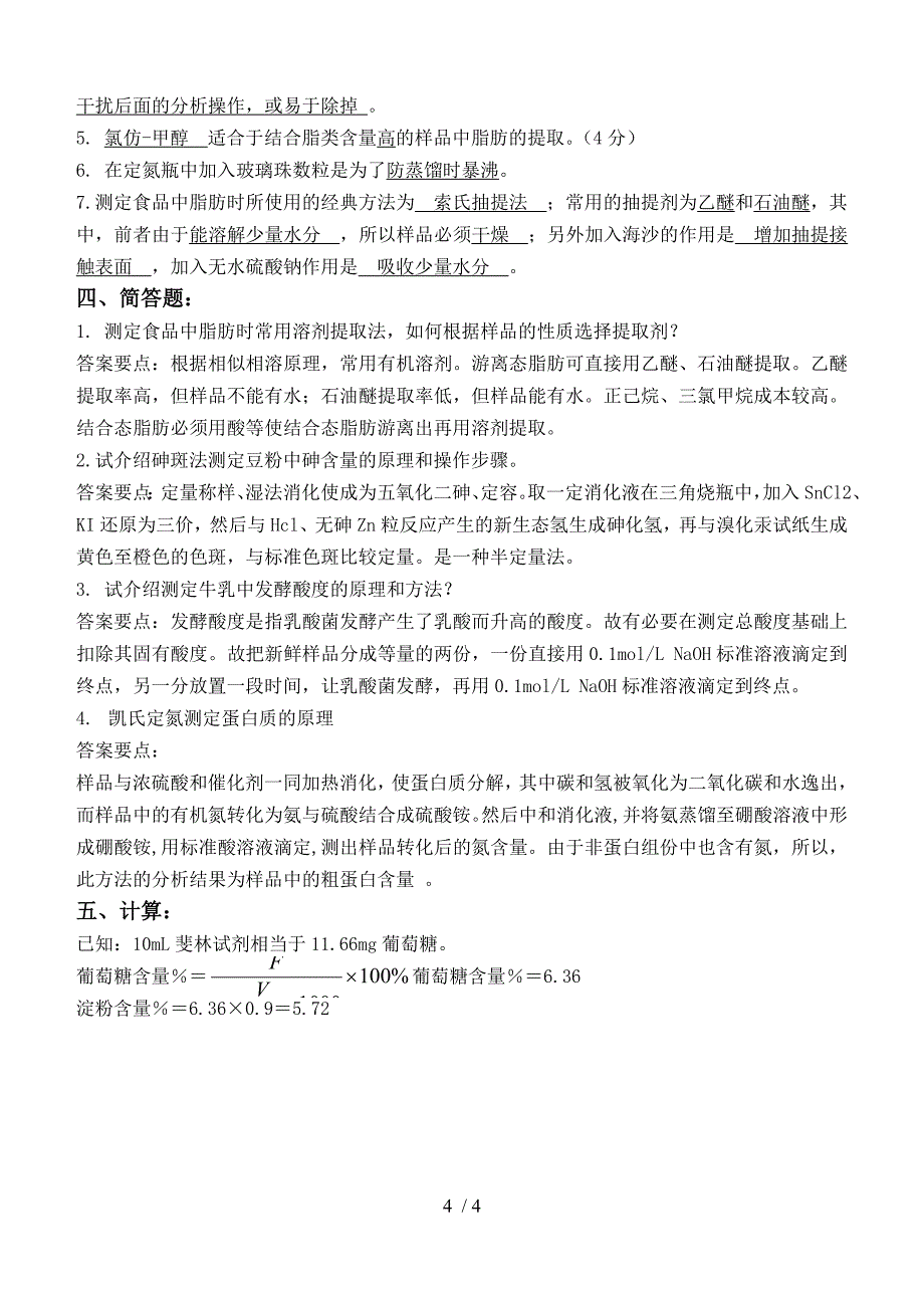 食品安全检测技术第2阶段测试卷_第4页