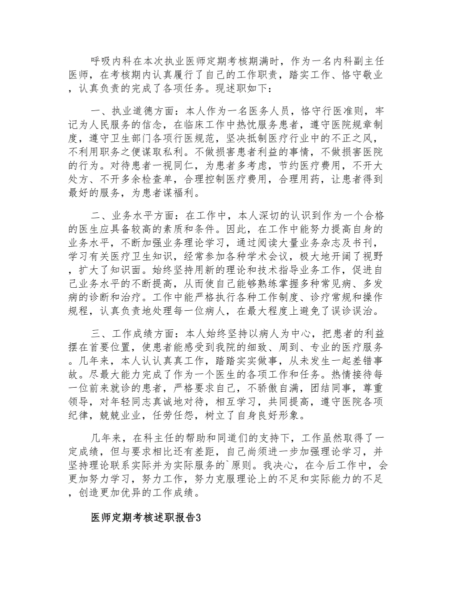 2021年医师定期考核述职报告4篇_第2页