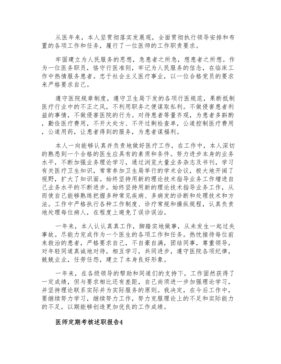 2021年医师定期考核述职报告4篇_第3页