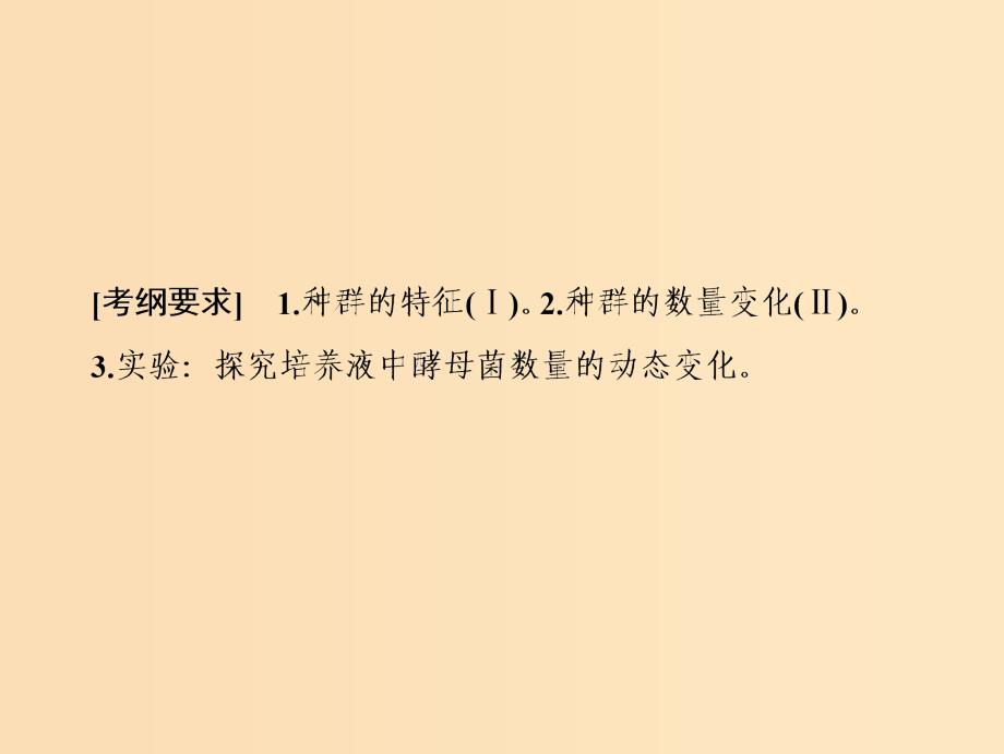 2019版高考生物一轮复习 第九单元 生物与环境 第一讲 种群的特征与数量变化课件 苏教版.ppt_第2页