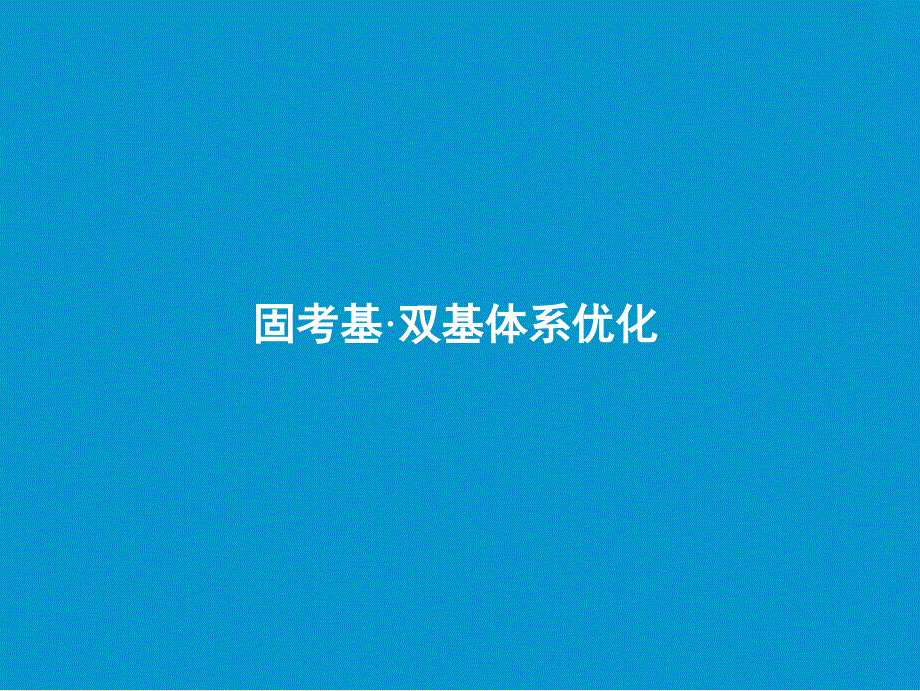 2019版高考生物一轮复习 第九单元 生物与环境 第一讲 种群的特征与数量变化课件 苏教版.ppt_第3页