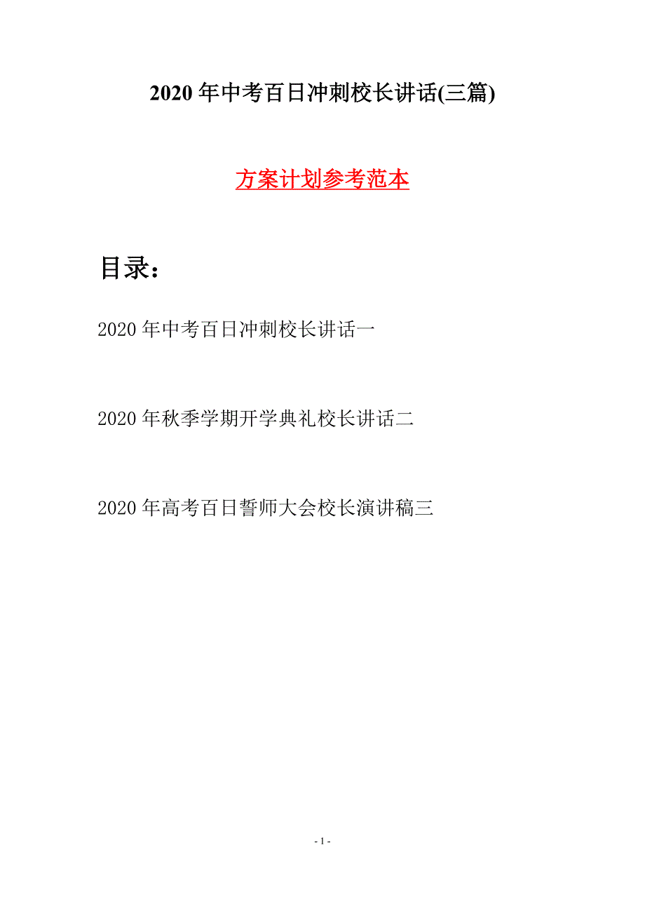 2020年中考百日冲刺校长讲话(三篇).docx_第1页