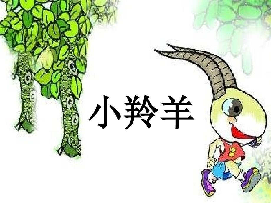 《谁跟小羚羊去避暑》课件_第1页