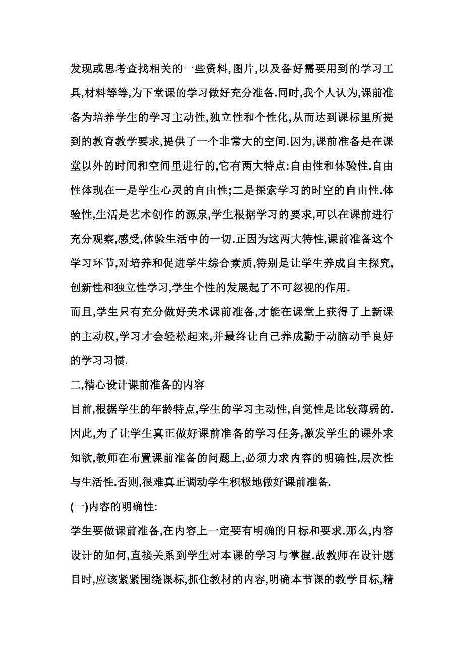 漫谈美术课前准备.doc_第2页