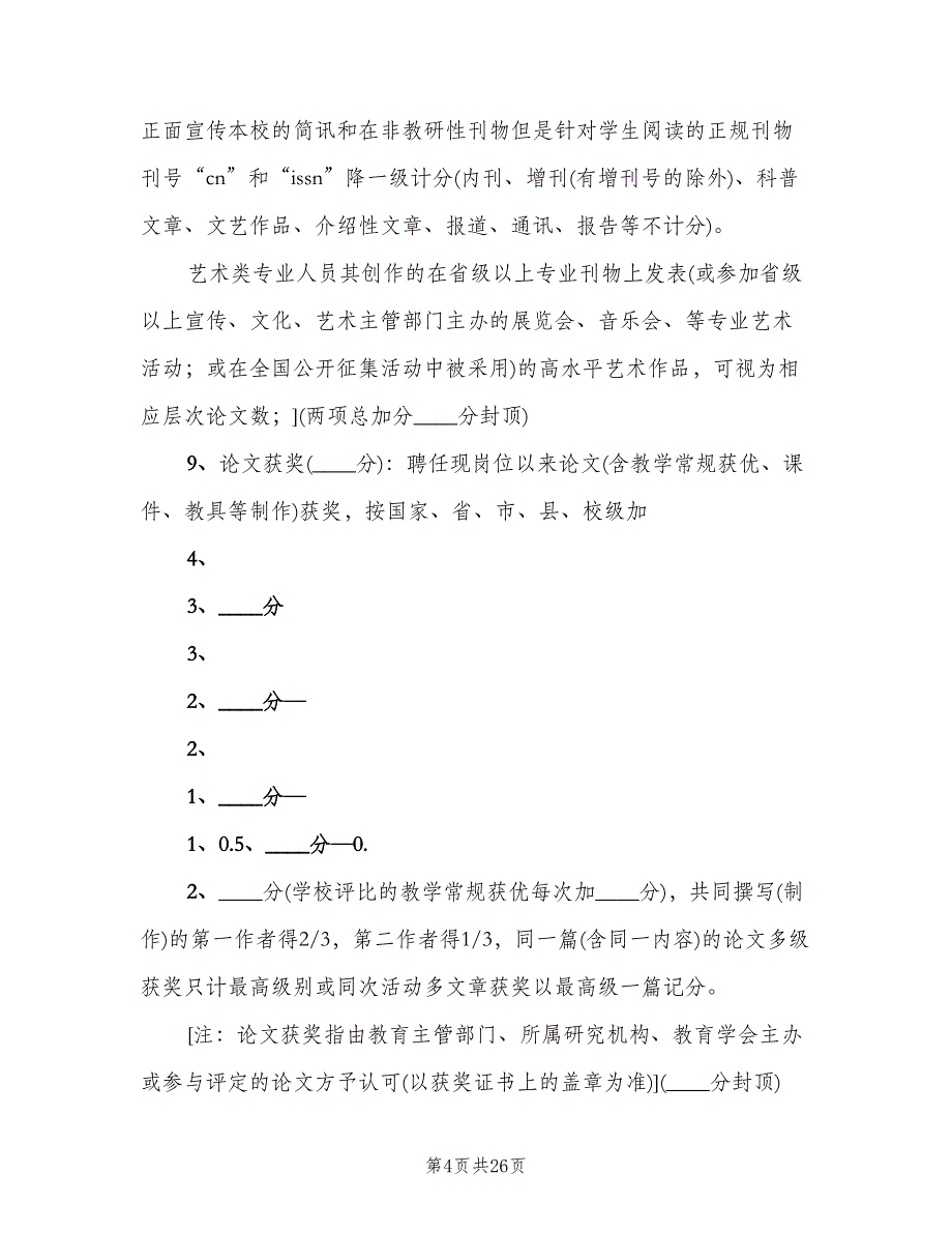 讲学稿实施考核细则范文（三篇）.doc_第4页