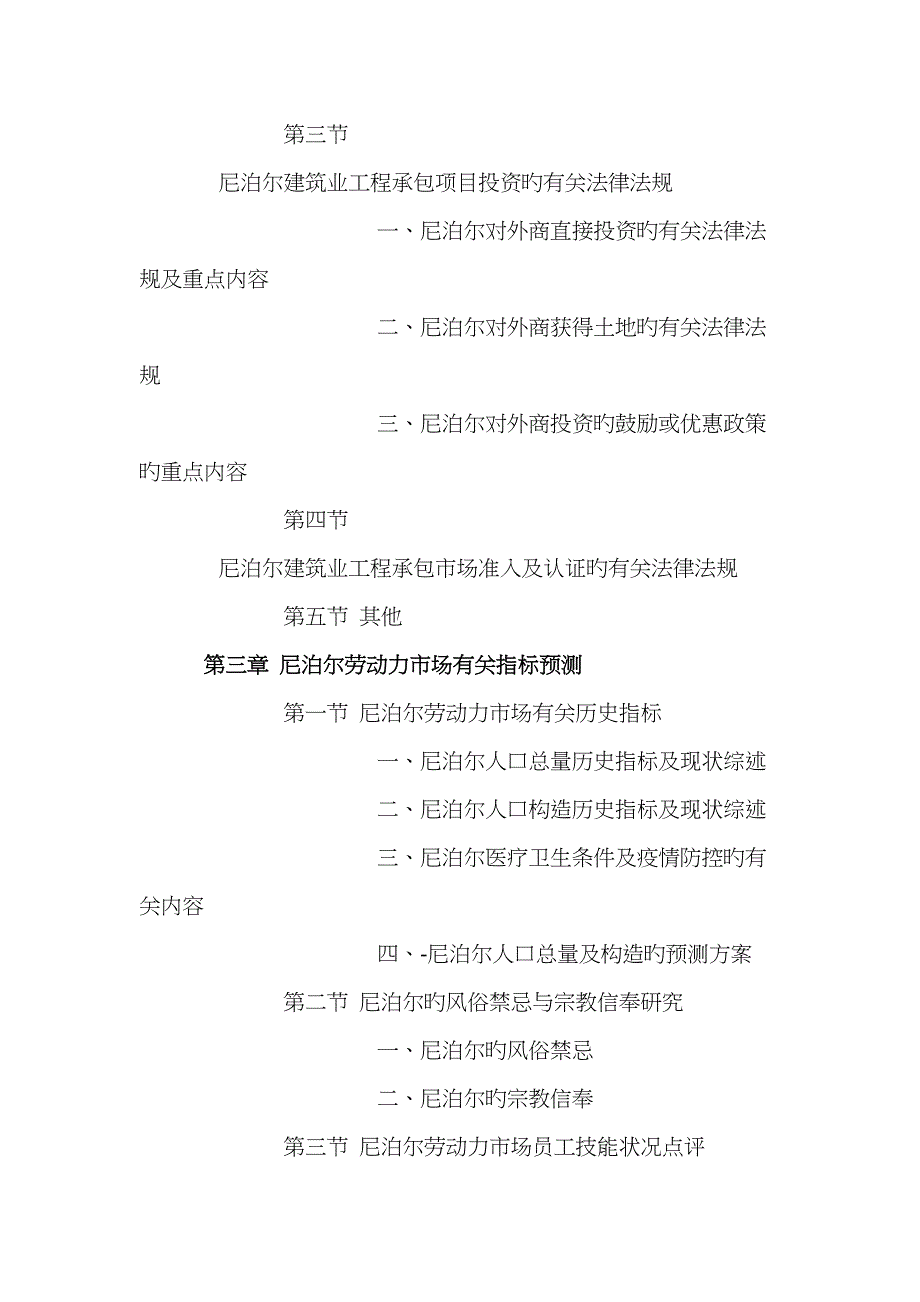 尼泊尔优质建筑业关键工程承包市场投资前景预测报告_第3页