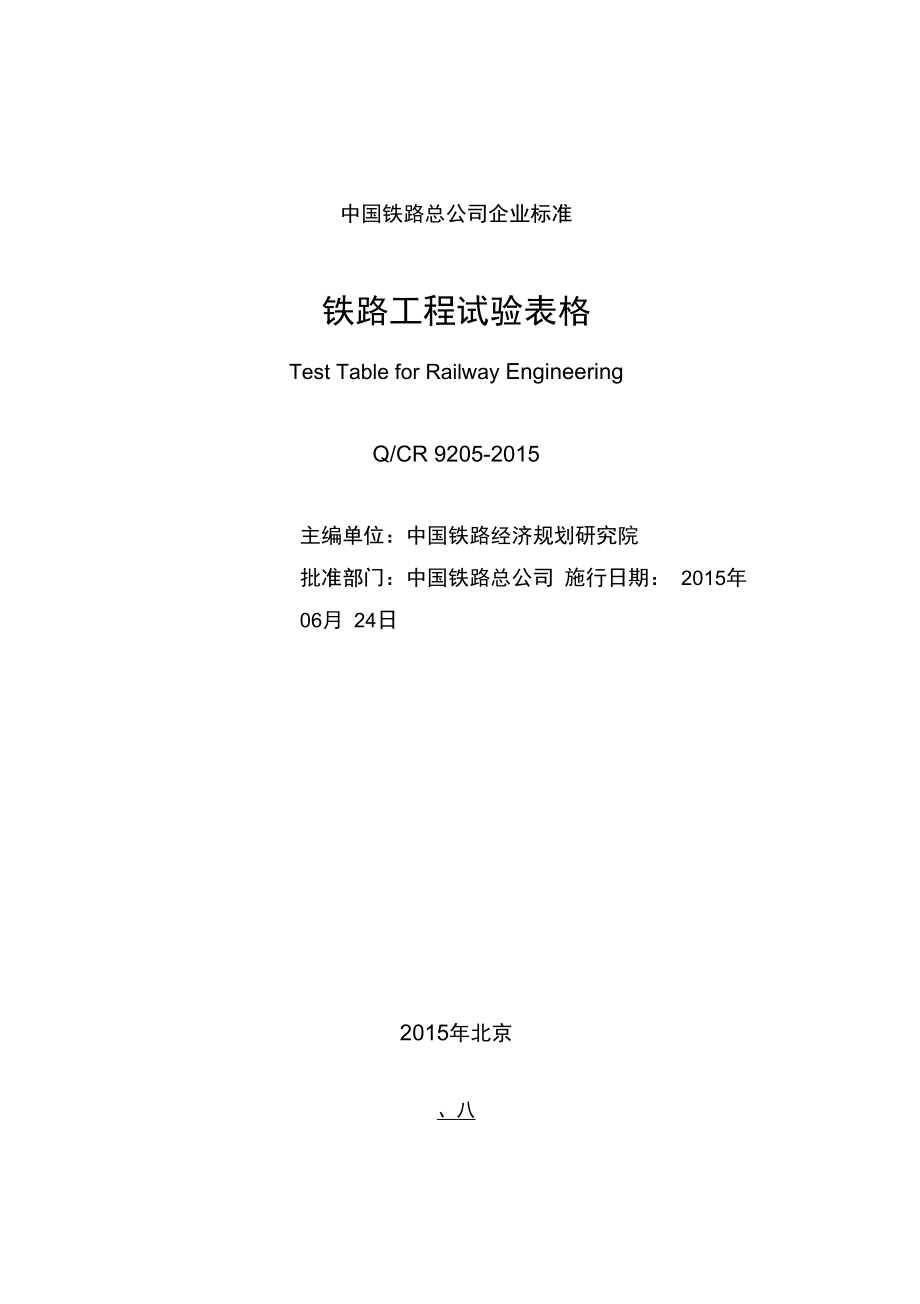 QCR9205铁路工程试验表格_第2页