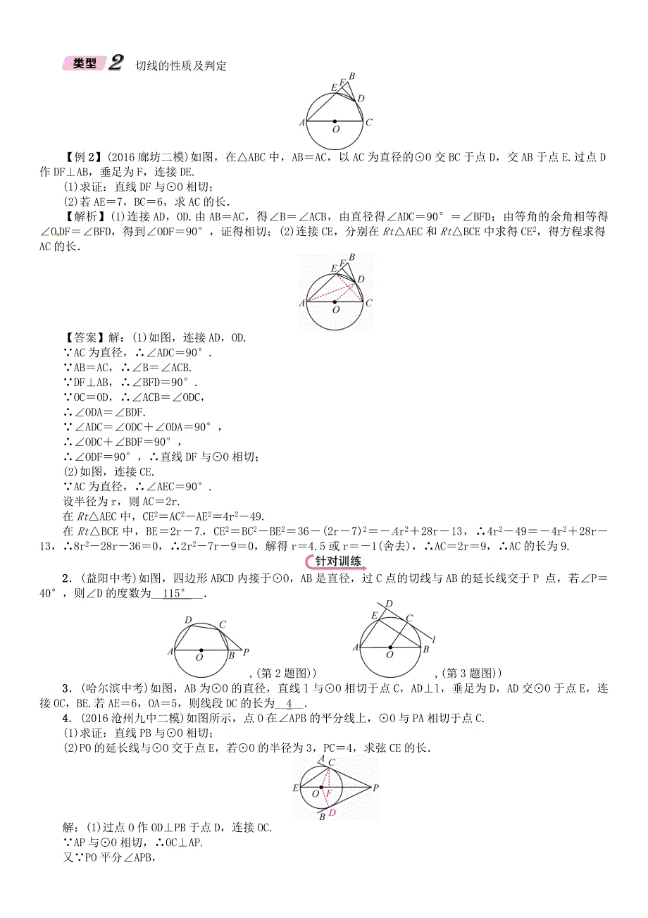 2018年中考数学总复习教材知识梳理篇第7章圆第2节点直线与圆的位置关系精讲试题071112.doc_第4页