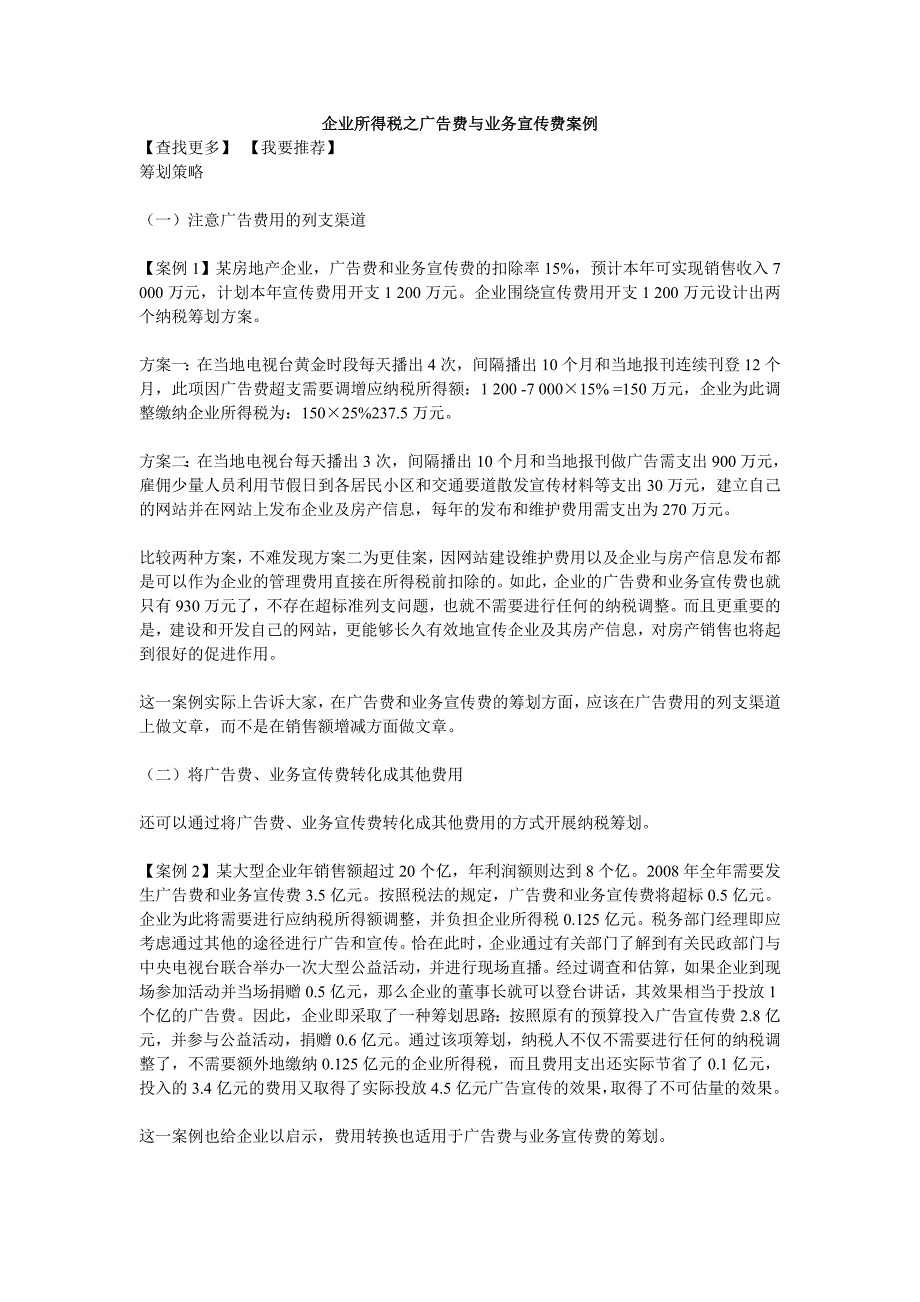 企业所得税之广告费与业务宣传费案例_第1页