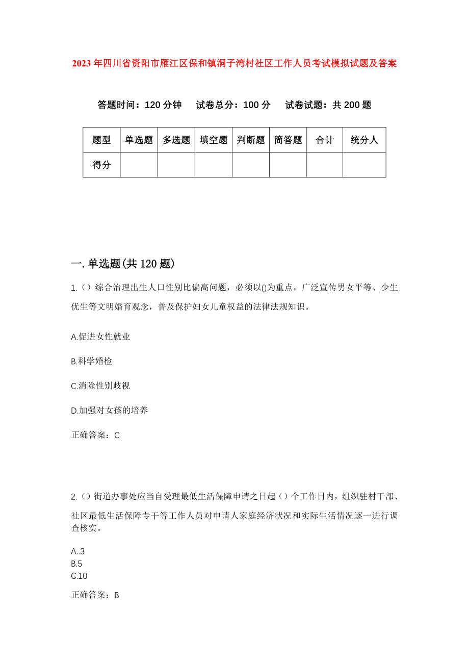 2023年四川省资阳市雁江区保和镇洞子湾村社区工作人员考试模拟试题及答案_第1页