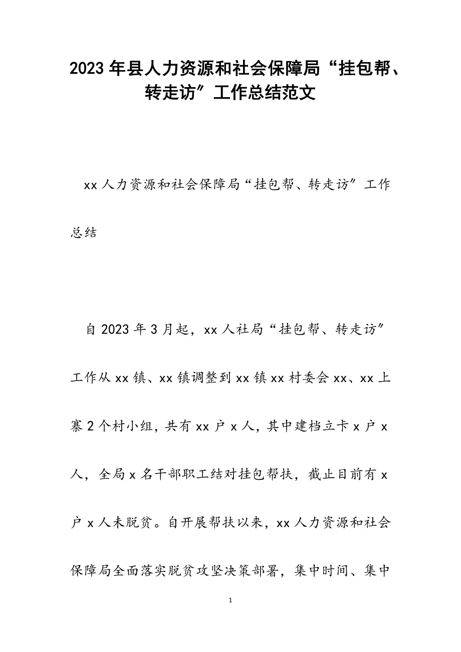 2023年县人力资源和社会保障局“挂包帮、转走访”工作总结.docx_第1页