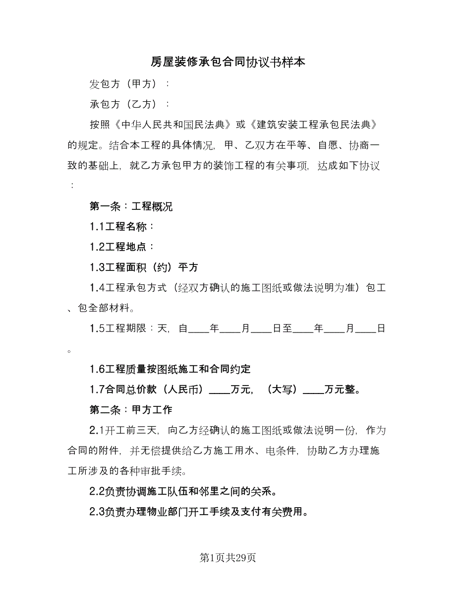 房屋装修承包合同协议书样本（9篇）.doc_第1页