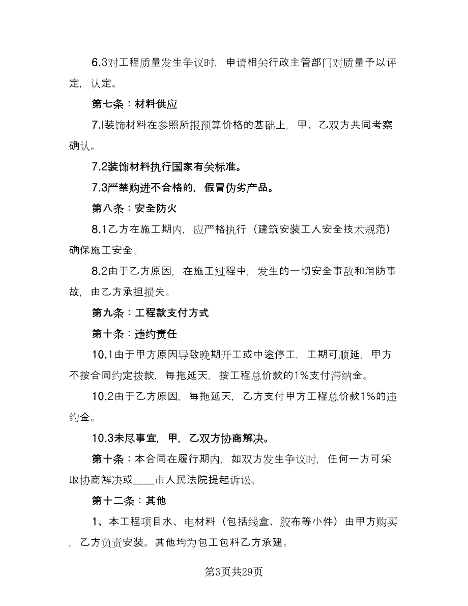 房屋装修承包合同协议书样本（9篇）.doc_第3页